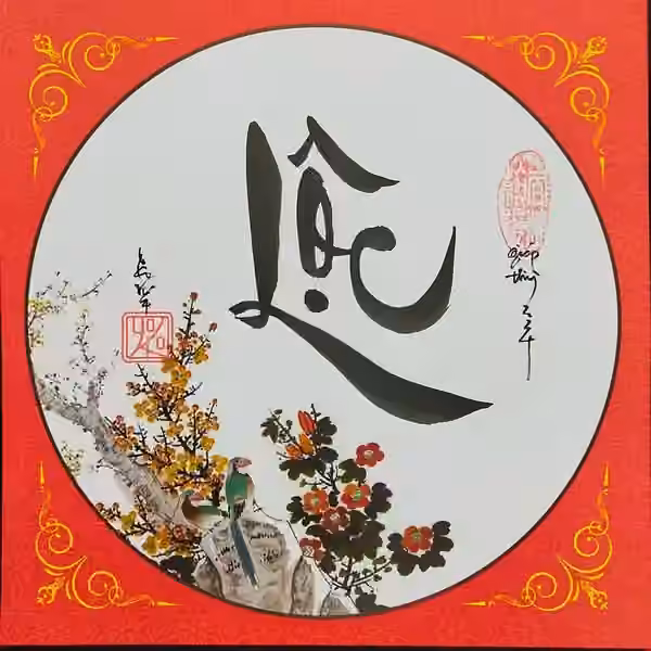 Lộc（禄）のベトナム書道作品